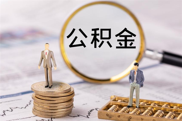 山东离职了公积金什么时候能取（离职后公积金什么时候能取出来）