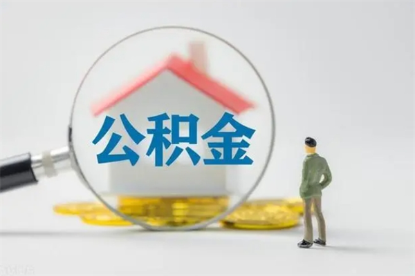 山东离职公积金住房取（离职了取住房公积金需要什么手续）