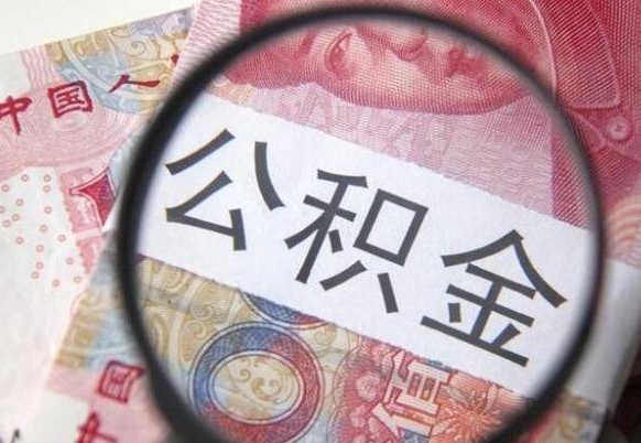 山东公积金支取6000（公积金取9600）